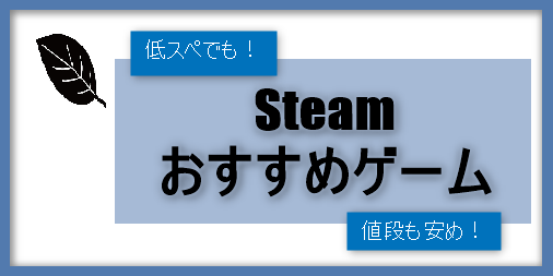 Steam おすすめゲーム 7選 低スペック可・安め