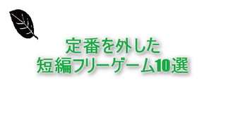 手軽に クリアまで約1 2時間の短編おすすめフリーゲーム10選 影絵の木の葉 ゲーム 特にフリーゲーム 音楽 文学 等のレビューと感想