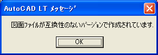 AutoCAD アラート