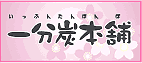 一分炭本舗バナー
