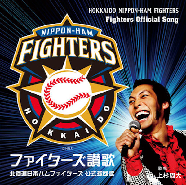 ファイターズ讃歌ジャケット写真