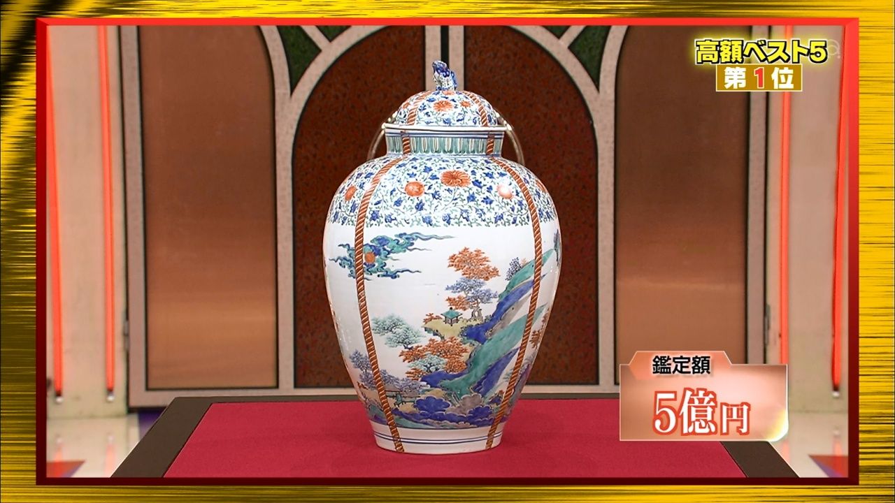 なんでも 鑑定 団 最高 額