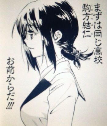 駒形結二