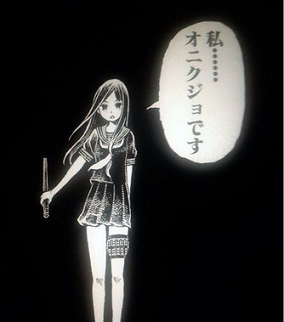 オニクジョ