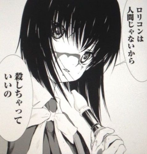 ロリコンは人間じゃないから殺していい