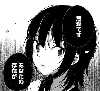 無理です あなたの存在が