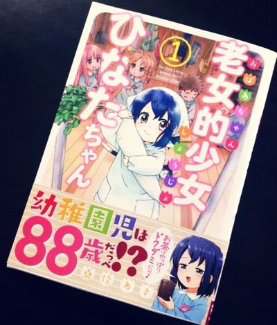 老女的少女ひなたちゃん1巻表紙