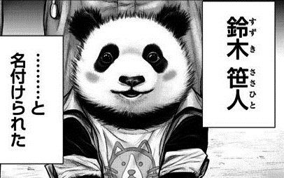 鈴木笹人