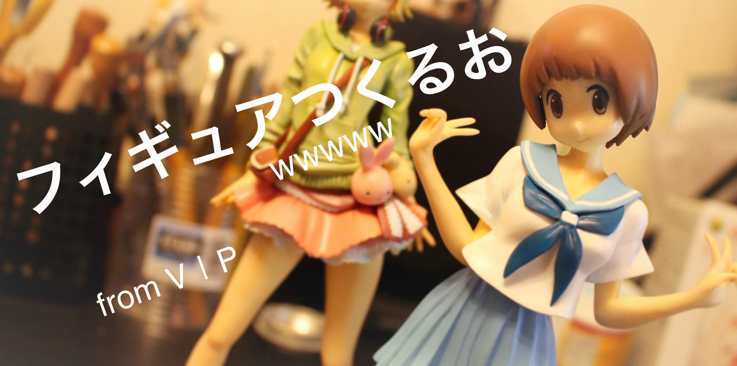 フィギュア作るおwwwwwwfromVIP