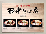 190507Tanakasoba_menu