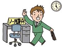 仕事年収 - 今時の新卒「定時上がりで残業なし、年間休日120以上で土日休みがいいなあ」