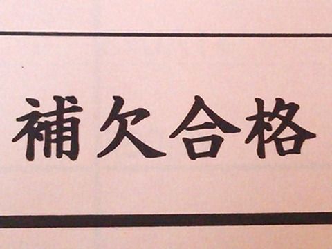 仕事年収 - 公務員試験で補欠合格だった俺を慰めるスレ