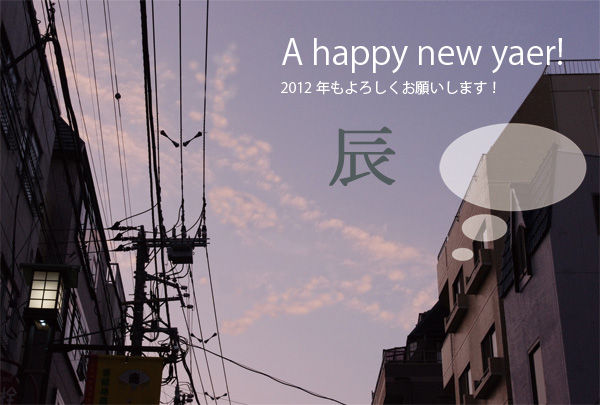 2012年賀