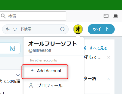 複数のTwitterアカウントをワンクリックで切り替える2