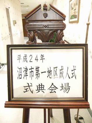 2012年成人式看板