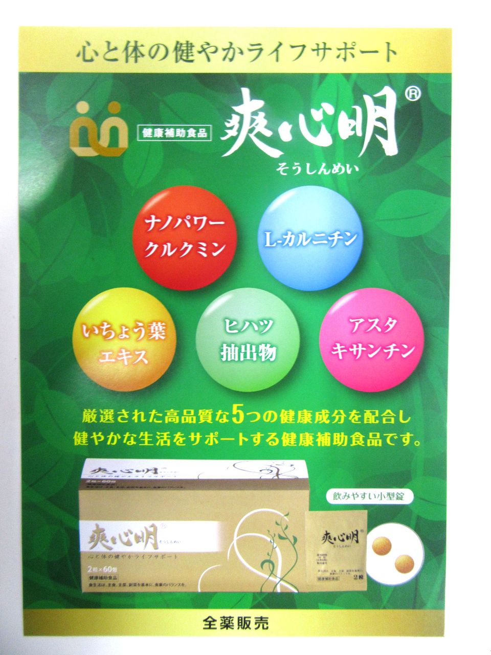 爽心明 | ヨシムラ薬局のよっしーのブログ 爽心明 | ヨシムラ薬局のよっしーのブログ
