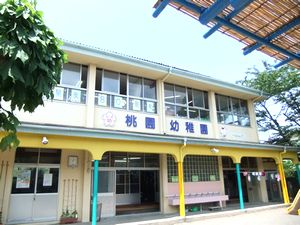 桃園幼稚園さん
