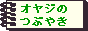 ���䥸�ΤĤ֤䤭�Хʡ�