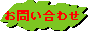 ���䤤��碌�ѥХʡ�