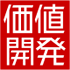 kachikaihatsu