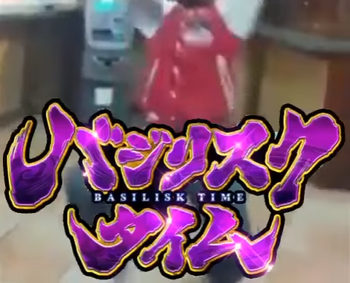 バジリスクタイム