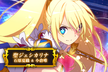 聖ジェシカリナ