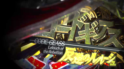 コードギアスエンペラーロード (2)