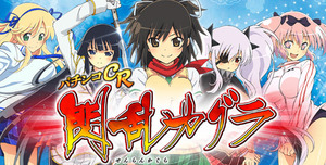 CR閃乱カグラ-パチンコ攻略
