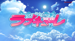 防空少女ラブキューレ