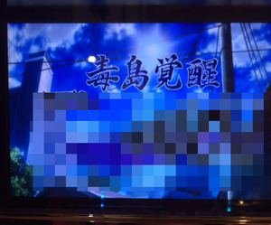 毒島覚醒一撃