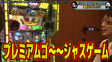 プレミアムゴ~~ジャスゲーム