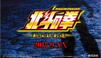 北斗の拳新伝説創造