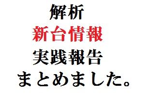 解析・新台情報・実践報告