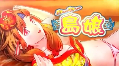 ねぇ~ねぇ~島娘