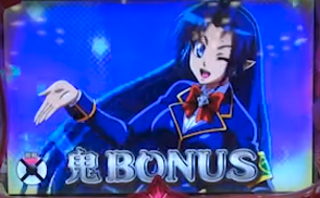 鬼ボーナス