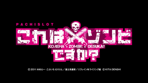 パチスロ これはゾンビですか? (1)