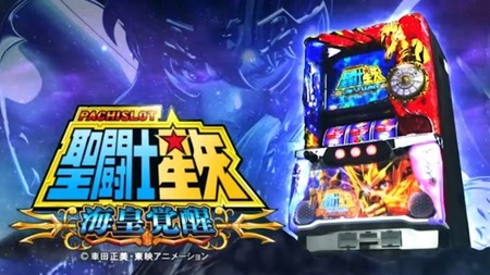 スマスロ聖闘士星矢海皇覚醒が検定通過！5号機時代のヒット作と同名で登場か！