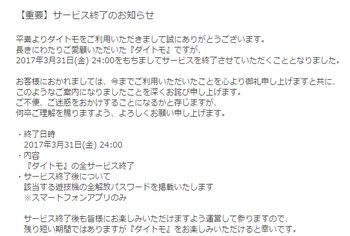 ダイトモ終了