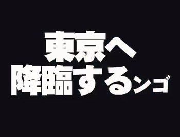 ひばリンゴ東京
