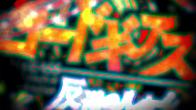 コードギアスエンペラーロード (3)