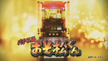 パチスロおそ松くん
