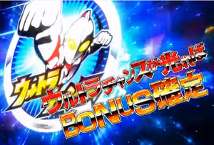 パチスロウルトラマン