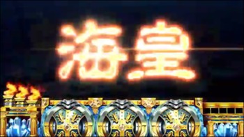 アナザーゴッドポセイドン-海皇の参戦- PV (2)