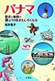 パナマ 歴史と地図で旅が10倍おもしろくなる パナマ 歴史と地図で旅が10倍おもしろくなる