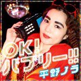 OK! バブリー! ! feat.バブリー美奈子 OK! バブリー! ! feat.バブリー美奈子