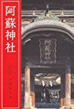 阿蘇神社 阿蘇神社