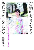 右胸にありがとう そして さようなら: 5度の手術と乳房再建1800日 右胸にありがとう そして さようなら: 5度の手術と乳房再建1800日