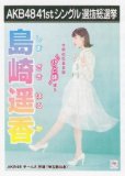 AKB48 公式生写真 41stシングル 選抜総選挙 僕たちは戦わない 劇場盤 【島崎遥香】 AKB48 公式生写真 41stシングル 選抜総選挙 僕たちは戦わない 劇場盤 【島崎遥香】