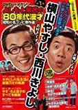 昭和の名コンビ傑作選 1 横山やすし・西川きよし: DVD付マガジン よしもと栄光の80年代漫才 (小学館SJ・MOOK) 昭和の名コンビ傑作選 1 横山やすし・西川きよし: DVD付マガジン よしもと栄光の80年代漫才 (小学館SJ・MOOK)
