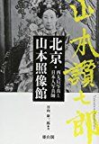 北京・山本照像館―西太后写真と日本人写真師 北京・山本照像館―西太后写真と日本人写真師